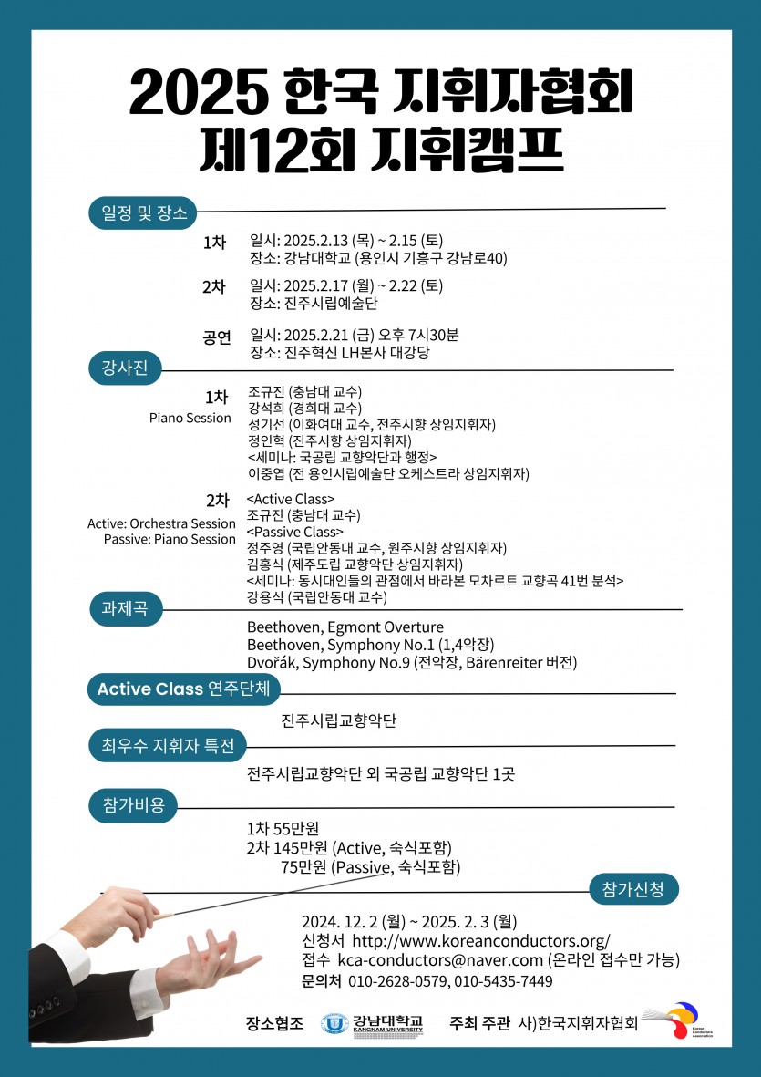 한국지휘자협회 / 지휘캠프